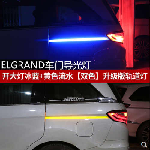 ELGRAND车门导光灯轨道灯