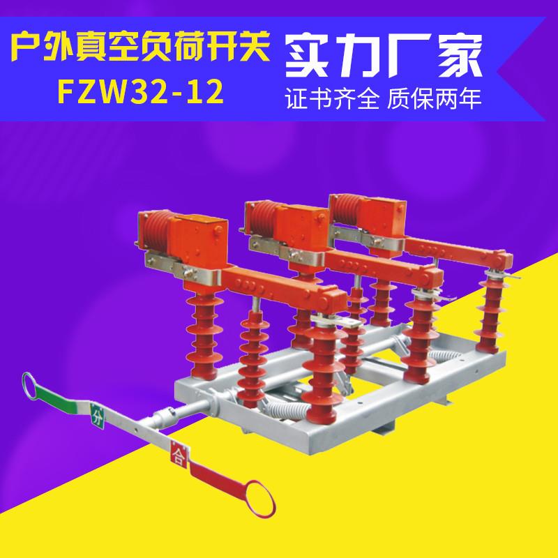 户外高压隔离真l空负荷开关FZW32-12/T630-20柱上高压真空负荷开