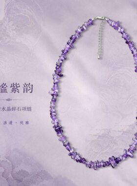 紫色水晶项链串珠海边项链女秋叠戴高级感轻奢锁骨链天然乌拉圭
