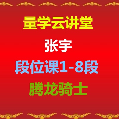 量学云讲堂张宇腾龙骑士段位课1-8段主课视频教程