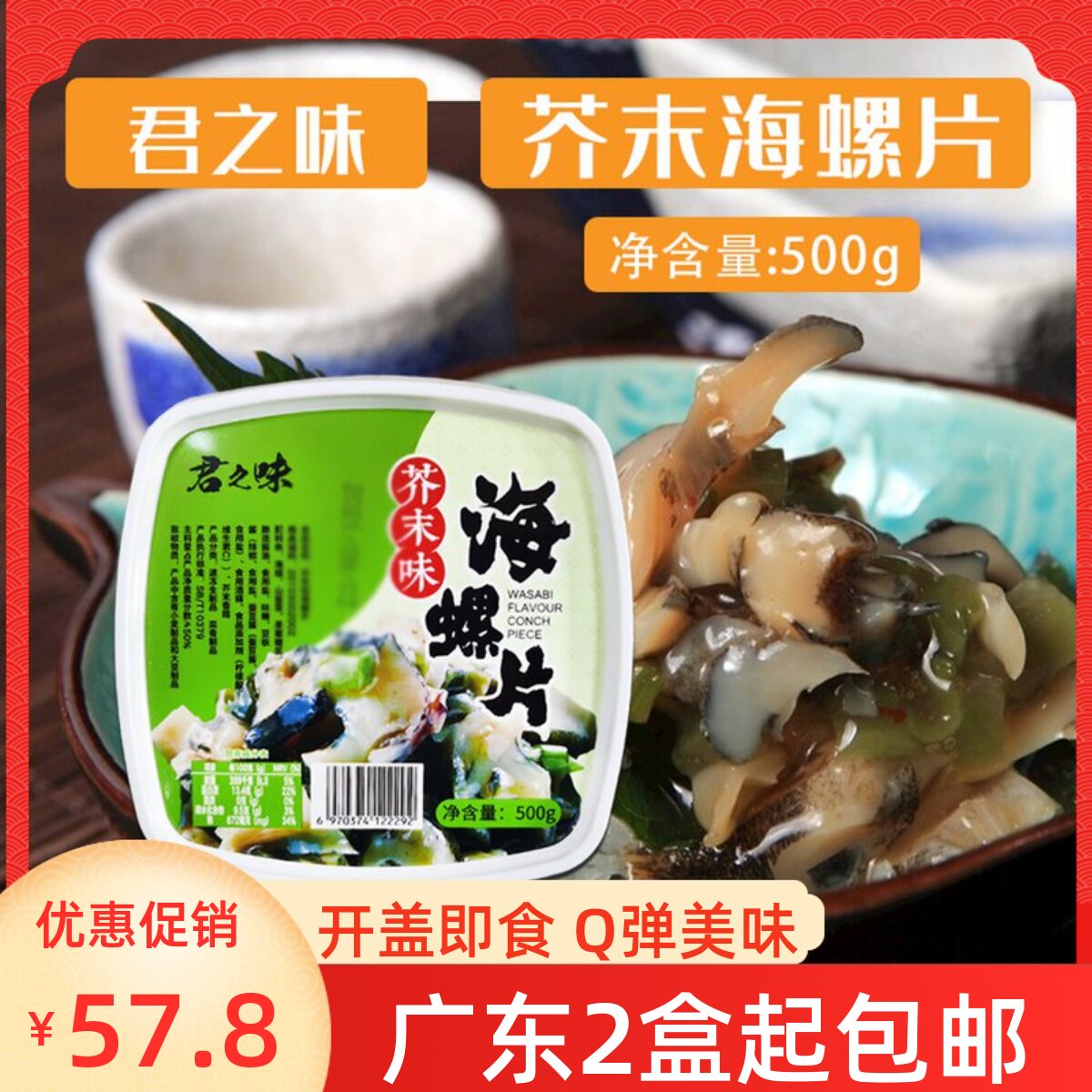 君之味芥末海螺片500g寿司料理解冻即食海螺片开胃前菜芥末螺肉片图片