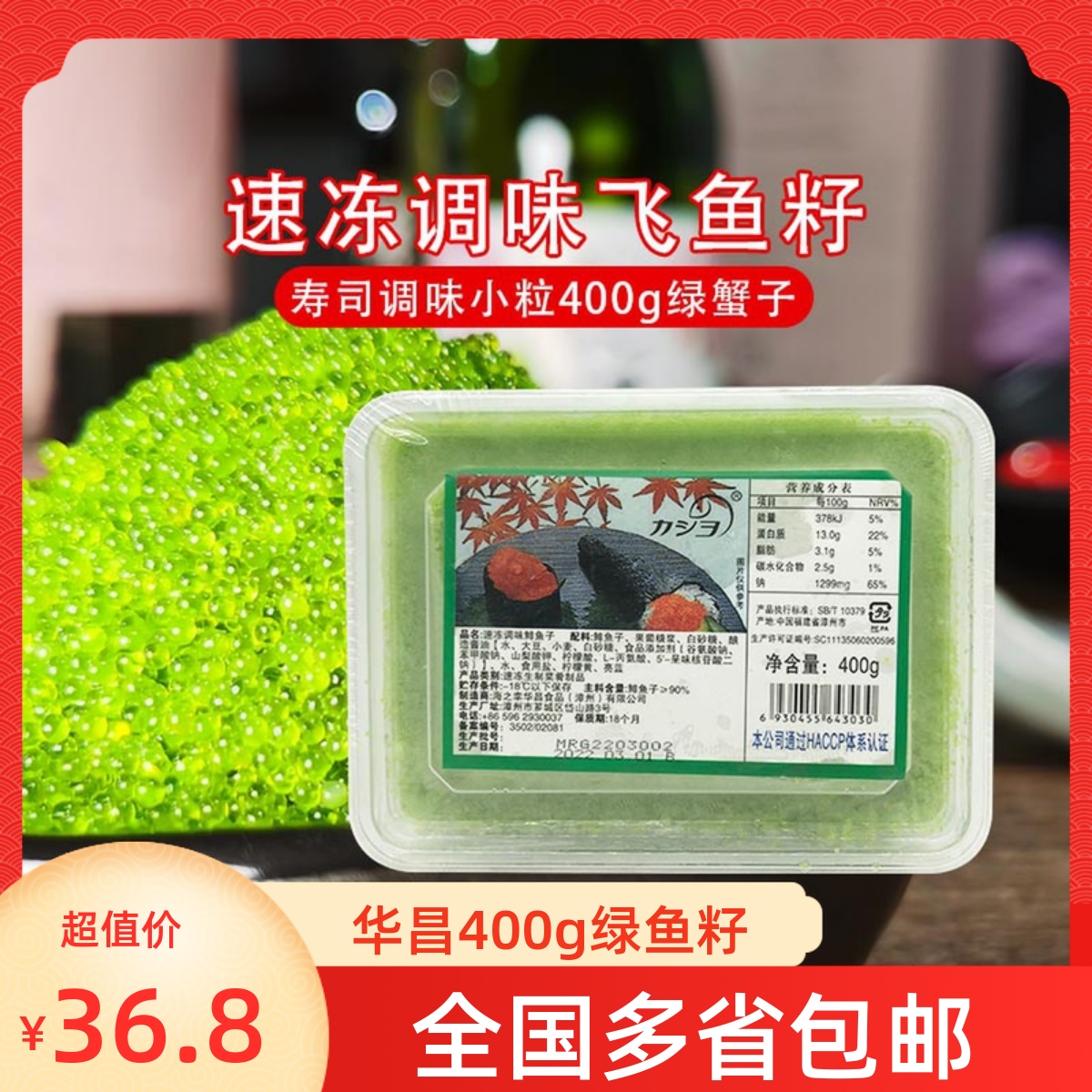 华昌小粒绿蟹子400g 调味蟹籽 飞鱼籽鱼子酱冻品日本寿司料理材料