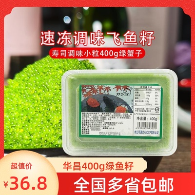 华昌小粒绿蟹子400g 调味蟹籽 飞鱼籽鱼子酱冻品日本寿司料理材料