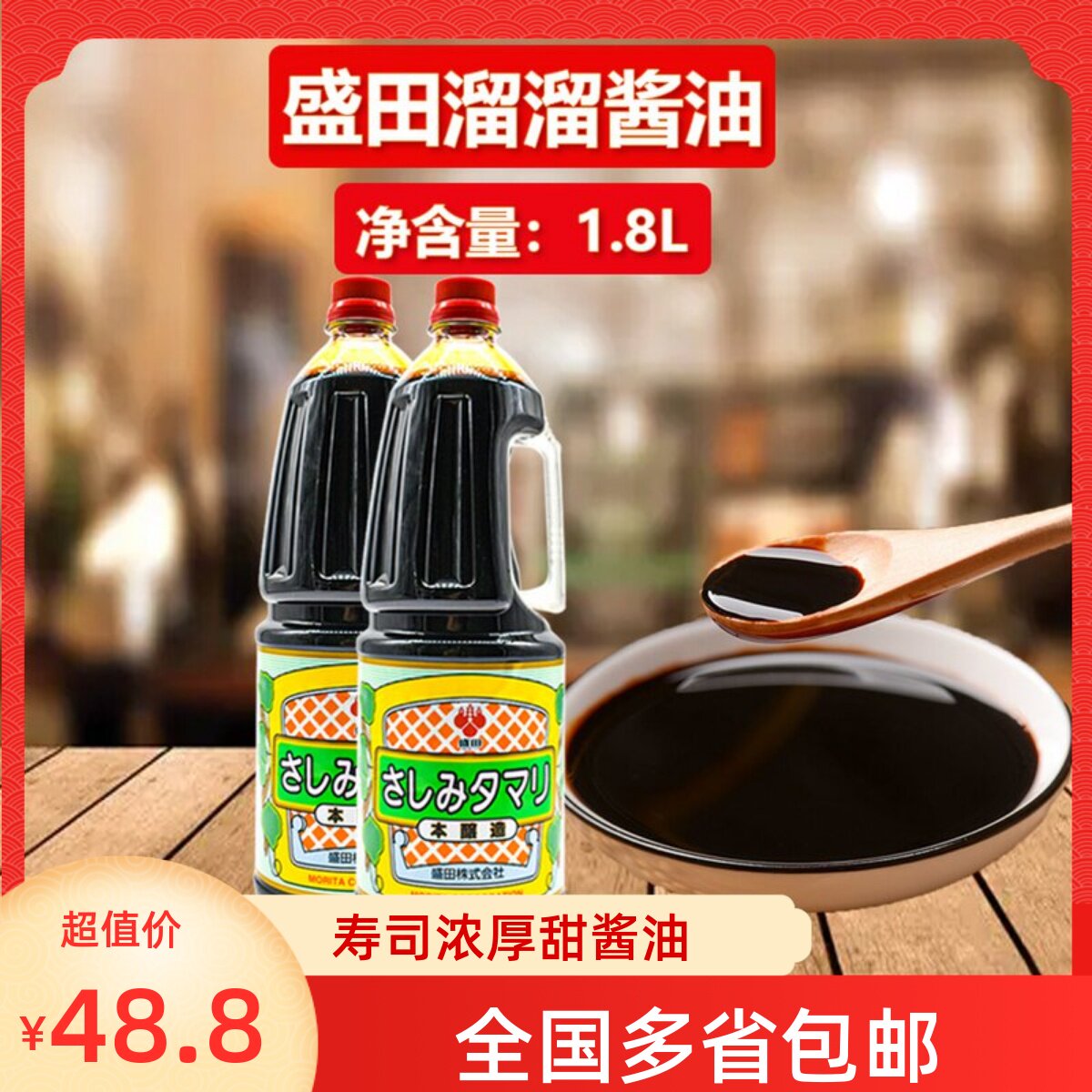 日本进口溜溜酱油1.8L盛田鱼生酱油寿司酱油刺身甜酱油日料店专用