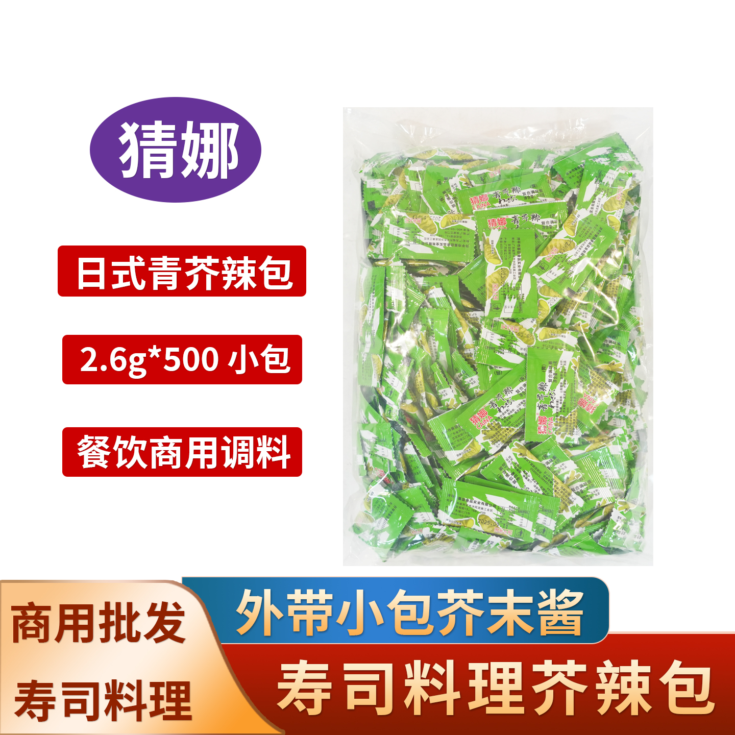 猜娜青芥辣酱迷你芥末小包装