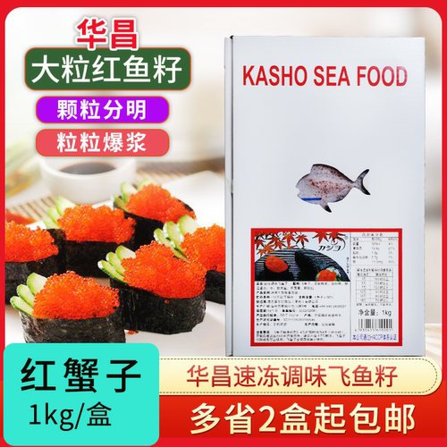 大荣鱼子材料1kg华昌包邮红蟹籽