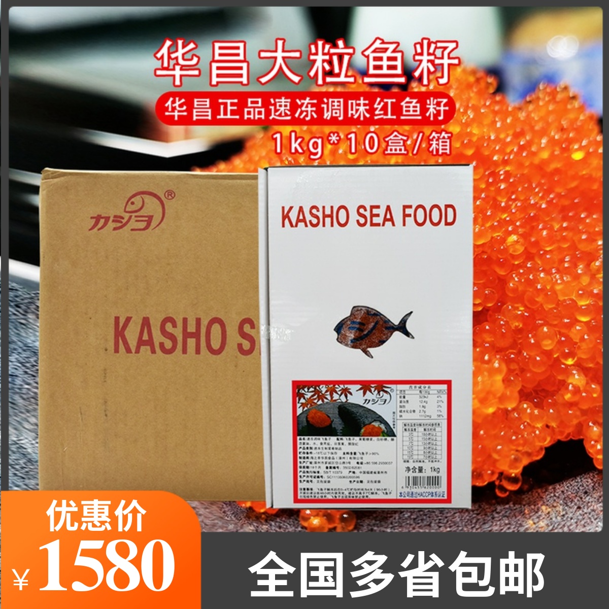 华昌大粒红蟹籽速冻调味飞鱼籽1kg-10盒寿司料理红蟹子鱼子酱鱼子