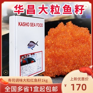 速冻调味飞鱼籽华昌大粒红蟹籽1kg寿司料理红蟹子蟹子鱼子酱鱼子