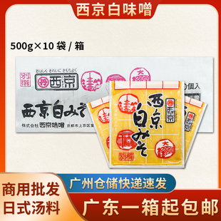 西京白味噌500g*10包日式寿司料理味增酱黄豆酱日式黄豆味噌调料