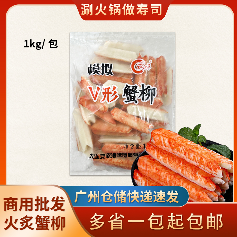 日本料理 日式V型蟹肉 1000g 蟹柳 模拟蟹足棒 v型蟹棒 寿司食材