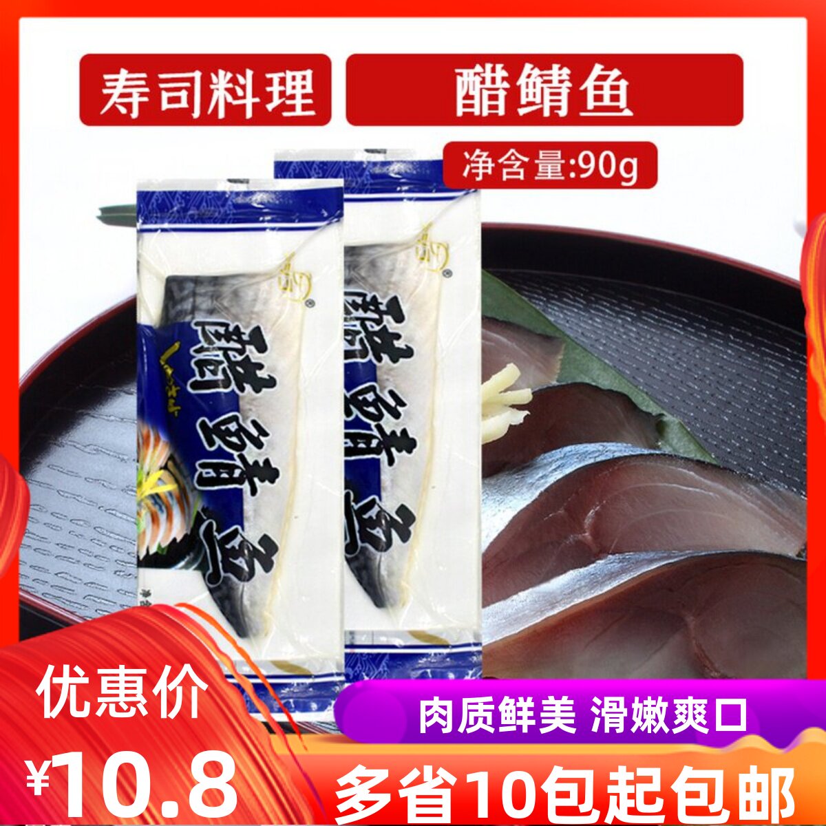 A级醋青鱼90g即食刺身生鱼片青花鱼日本料理食材日式醋青鱼整条