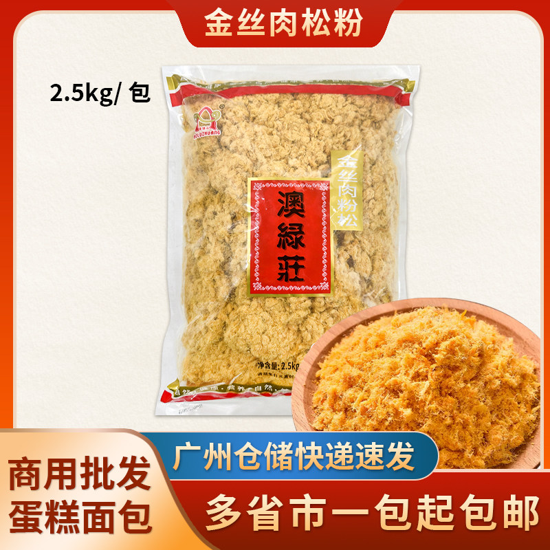 澳绿莊金丝肉松粉商用2.5kg日式寿司烘焙手抓饼配料海苔酥肉松
