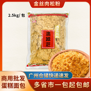 澳绿莊金丝肉松粉商用2.5kg日式 寿司烘焙手抓饼配料海苔酥肉松