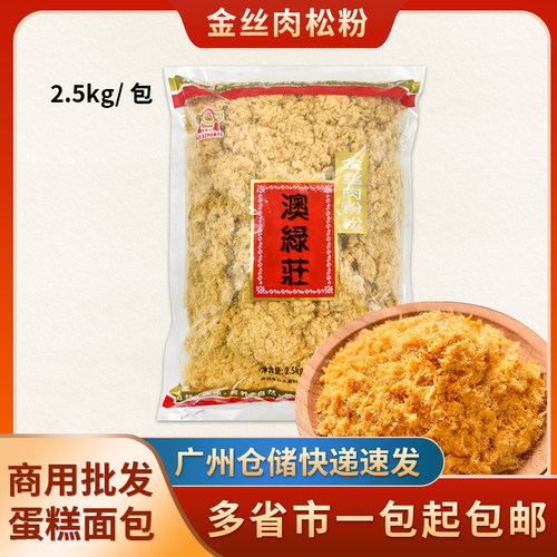 澳绿莊金丝肉松粉商用2.5kg