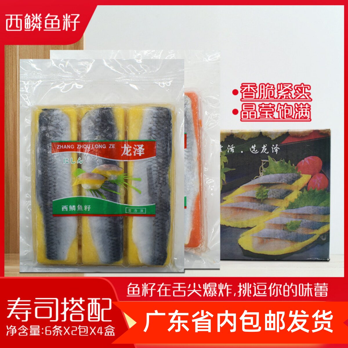 龙泽希鳞鱼寿司料理希鲮鱼籽红黄希鲮鱼6条装刺身鲱鱼籽整箱/8包