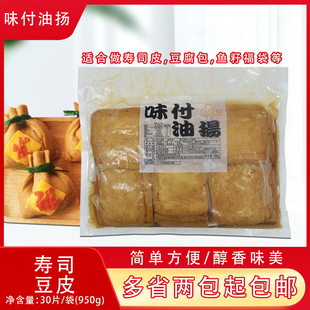 日式 味付四角油扬 豆腐皮寿司饭团材料寿司福袋 950g 味付油杨