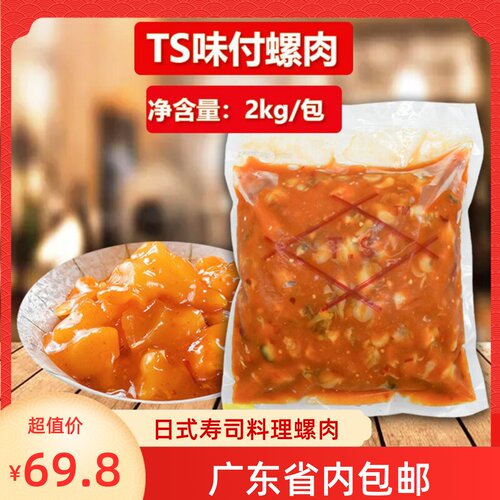 TS味付螺肉2kg日式寿司配料小菜