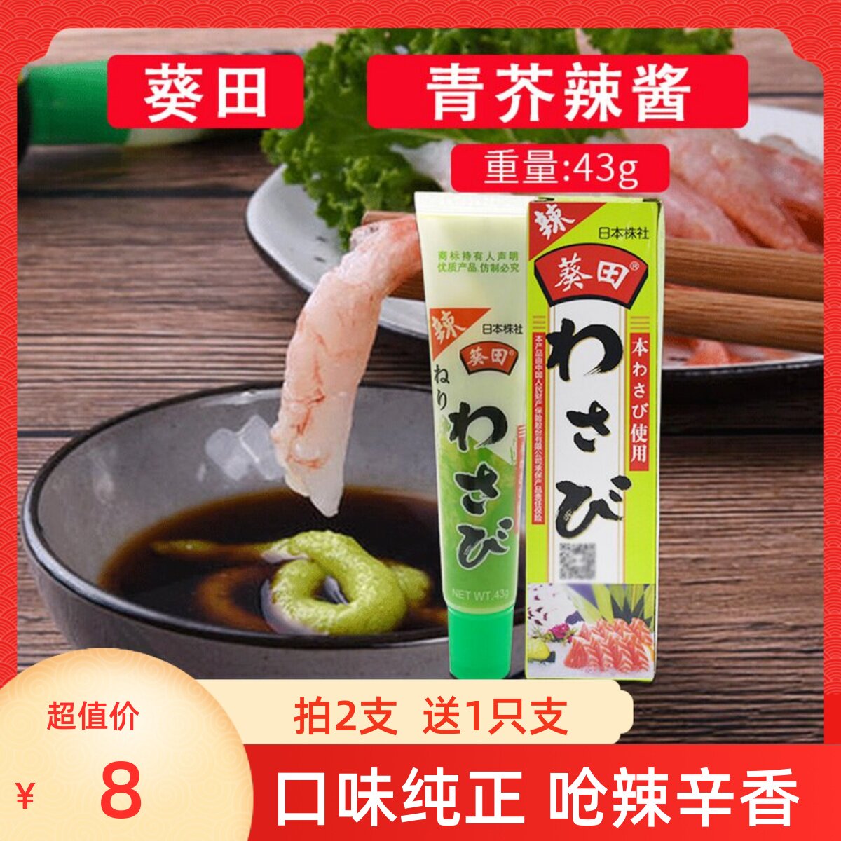 葵田青芥辣酱日式芥茉酱43g原装芥茉膏寿司料理刺身海鲜烧烤蘸酱