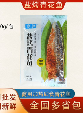青花鱼片烧烤冷冻深海盐渍鲭鱼