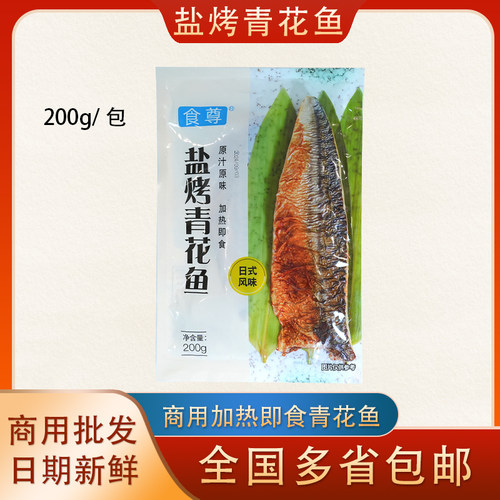 青花鱼片烧烤冷冻深海盐渍鲭鱼