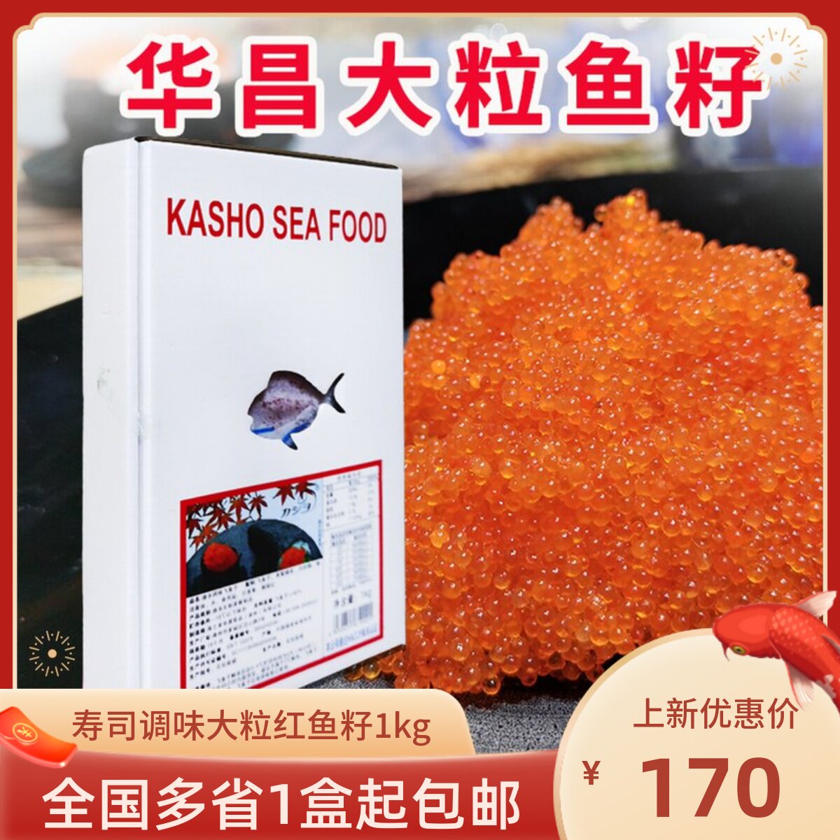 速冻调味飞鱼籽华昌大粒红蟹籽1kg寿司料理红蟹子蟹子鱼子酱鱼子