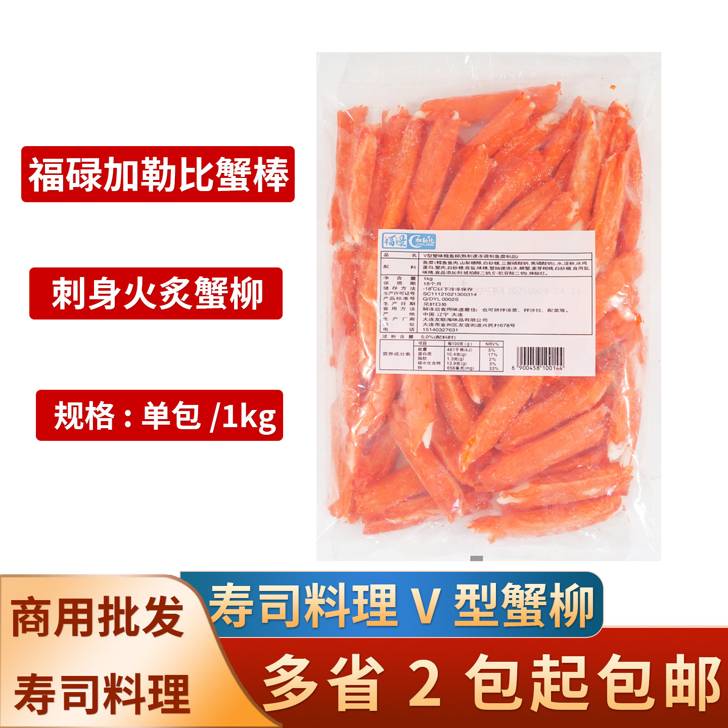 福禄加勒比V型蟹柳蟹味鳕鱼柳1kg沙拉寿司刺身炙烧料理食材蟹柳