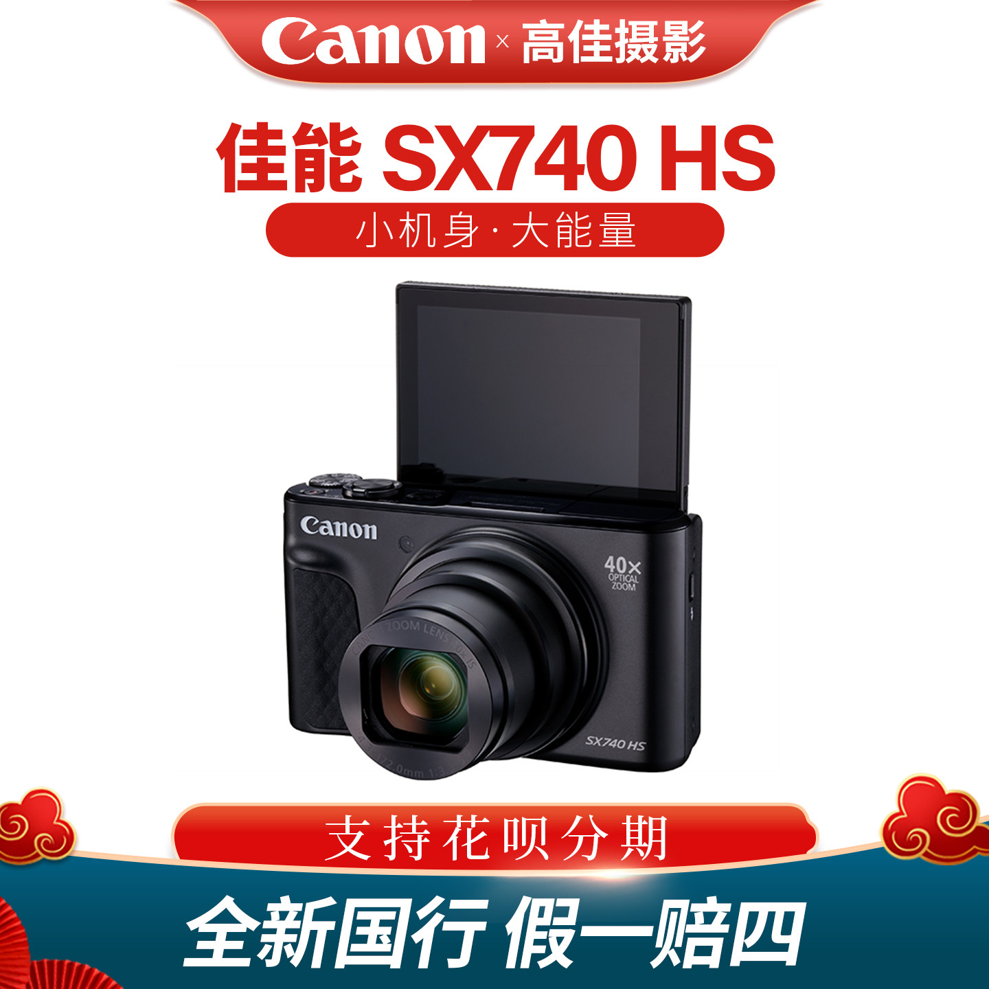 佳能PowerShotSX740HS数码相机图片