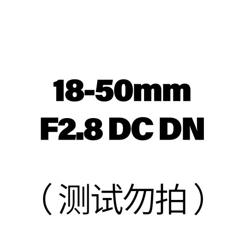 18-50mmF2.8DCDN镜头