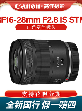 Canon/佳能RF16-28mm F2.8 IS STM全画幅广角变焦微单镜头RF1628