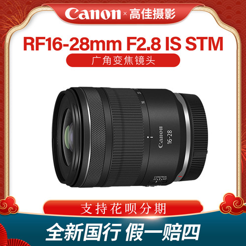 佳能RF16-28mmF2.8ISSTM镜头