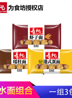 寿桃牌 碱水面竹升面挂面面条 虾子面瑶柱面港式蛋面组盒装1364g