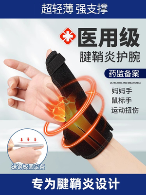 医用腱鞘炎护腕手腕疼劳损扭伤大拇指鼠标手妈妈手专用护套男女士