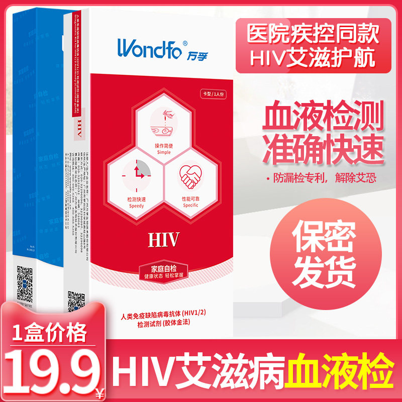 万孚正品 hiv艾滋病试纸血液唾液检测试纸医用自检自测非尿液四代在类目 OTC药品/医疗器械/计生用品, 医疗器械, 检测试纸, 艾滋病检测试纸中 - 来自Buy2taobao.com提供专业的淘宝代购服务