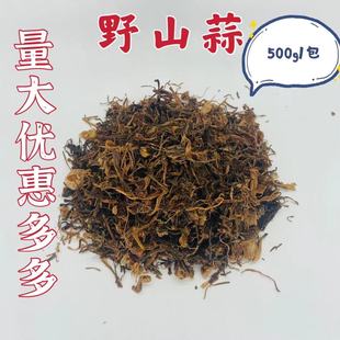 农家特产野生干小蒜野葱干小根菜干货野小蒜干野山蒜500g包邮