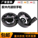 160 125 200 满幅手摇轮带可折叠手柄可折手轮100 胶木内波纹手轮