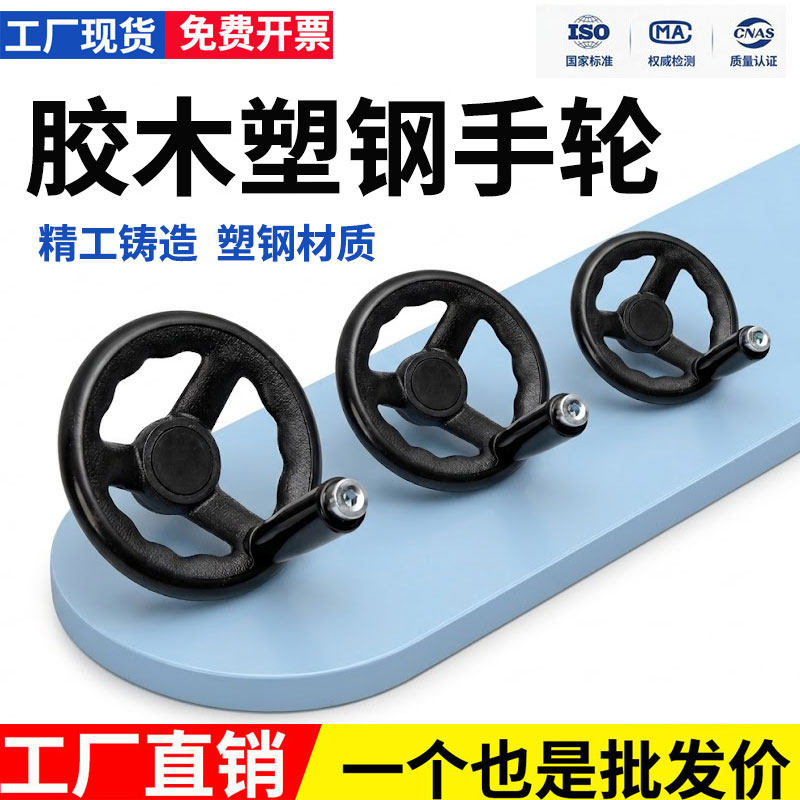 圆轮缘塑钢手轮三幅手轮磨床波纹手摇轮带手柄机床电脑手轮101216