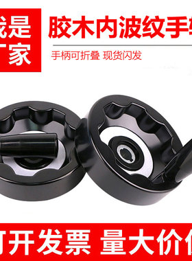 胶木内波纹手轮/满幅手摇轮带可折叠手柄可折手轮100/125/160/200