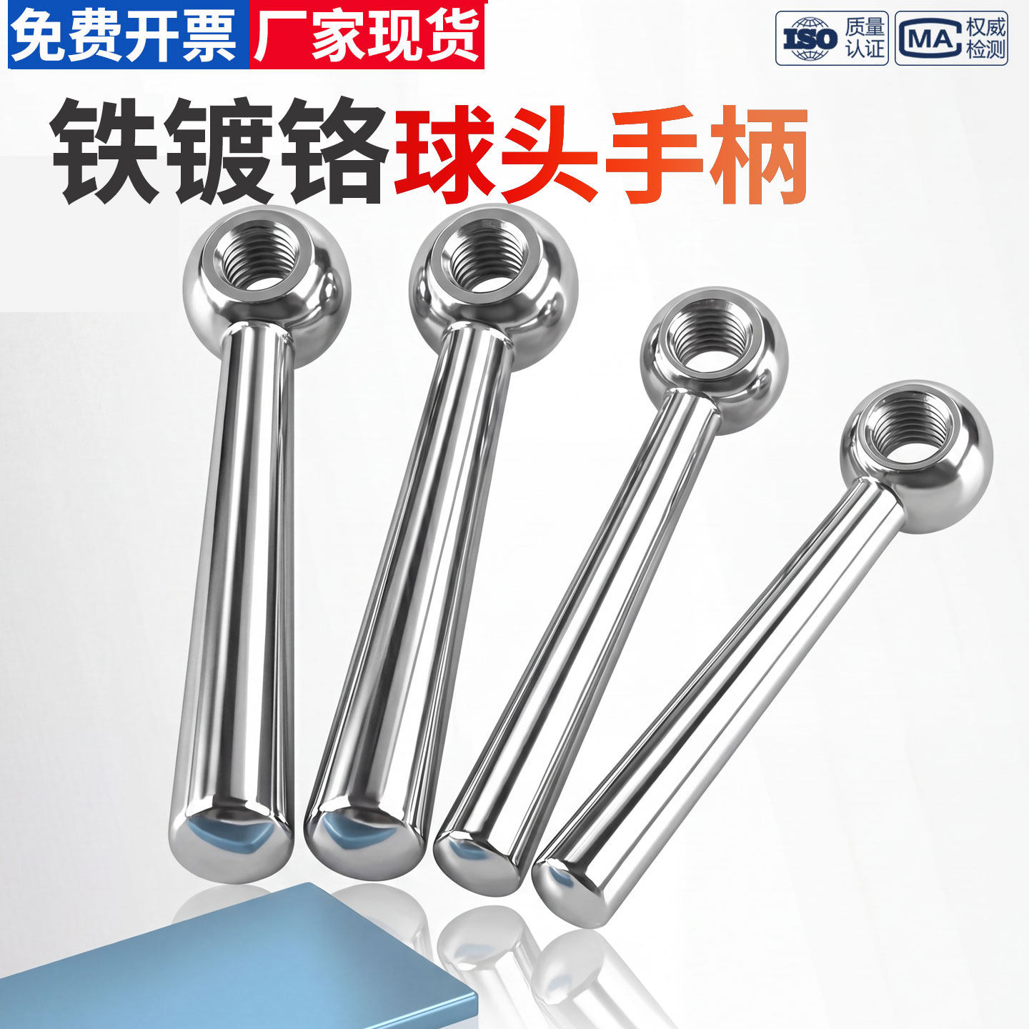 [厂家直销]铁镀铬球头手柄光孔