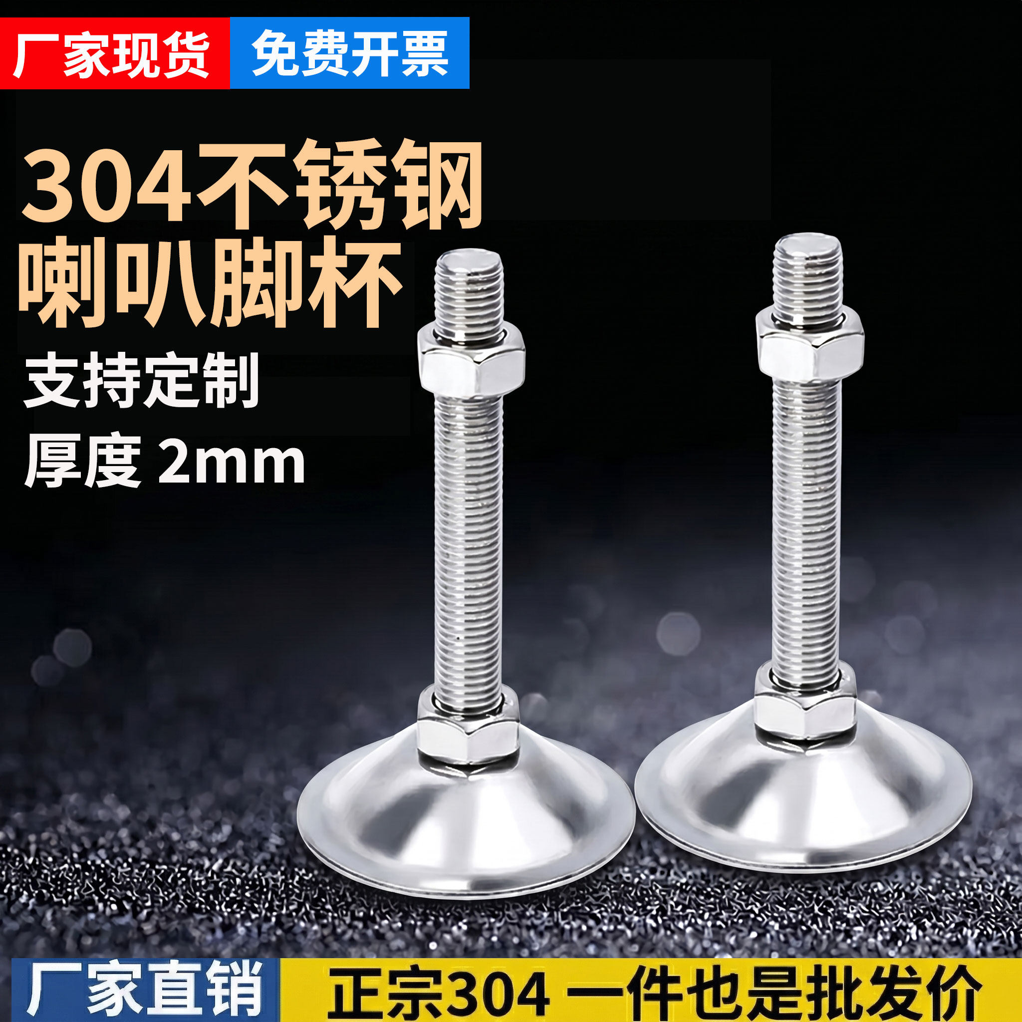 304不锈钢平底喇叭口脚杯调节脚固定地脚螺丝栓支撑脚垫重型脚杯