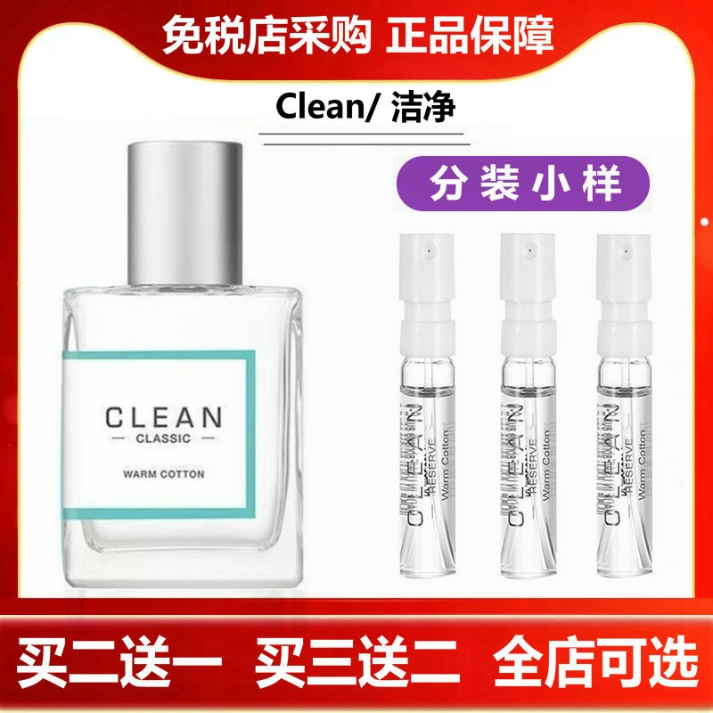 Clean洁净冷棉暖棉呼吸清新空气男女士中性皂感淡香水小样