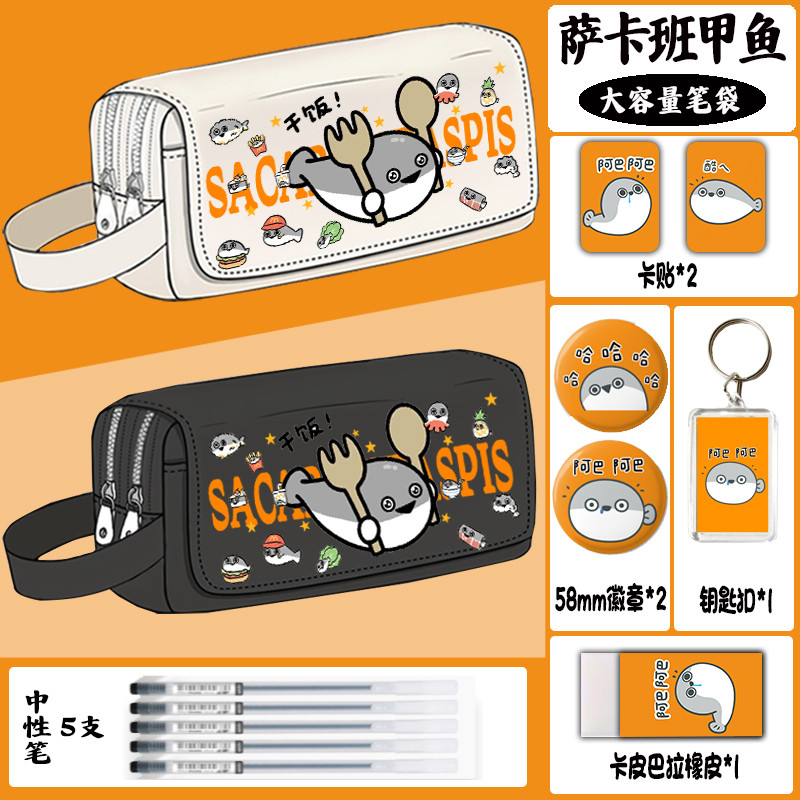 萨卡班甲鱼笔袋联名款小学生初中生高颜值大容量铅笔文具盒男女孩