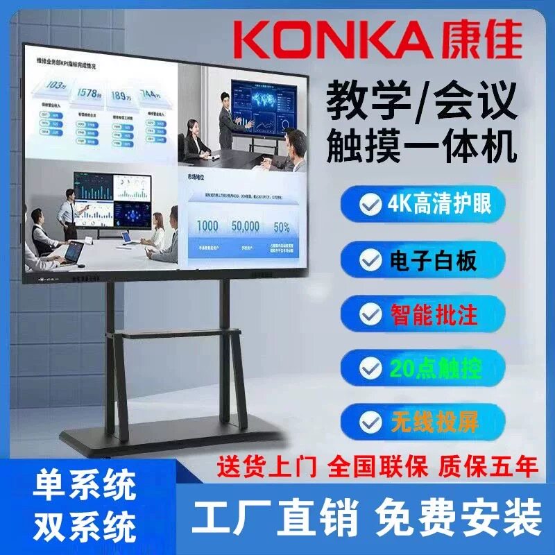 康佳65寸教学培训会议55 75 85 100寸多媒体电子白板触摸一体机