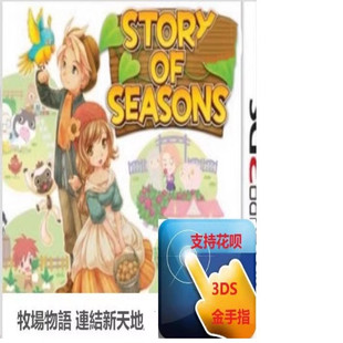 3DS金手指2DS修改器牧场物语起源大地连接新天地三个村庄存档修复