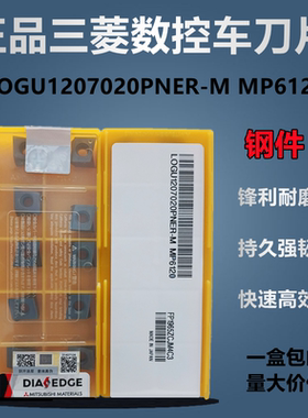 三菱原装正品数控刀片LOGU1207020PNER-M MP6120钢件专用车刀粒