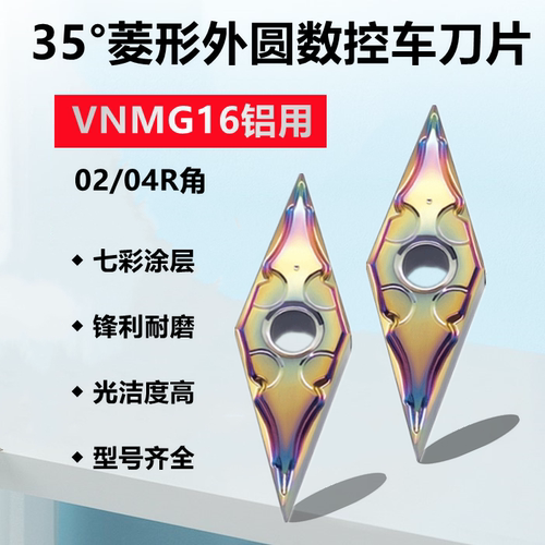 七彩铝用35度菱形外圆数控刀片 VNMG160404/160402-HA 铝铜车床用