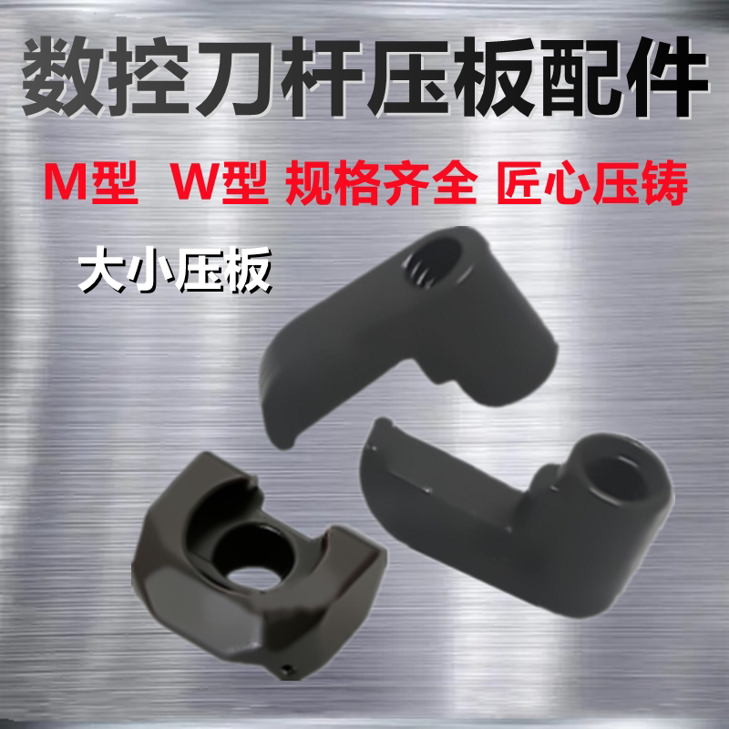 数控刀杆配件勾形鸟型压板M型W型外圆内孔车刀刀杆压板压紧压块图片