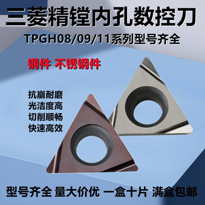 三菱镗孔数控刀TPGH08/090204L