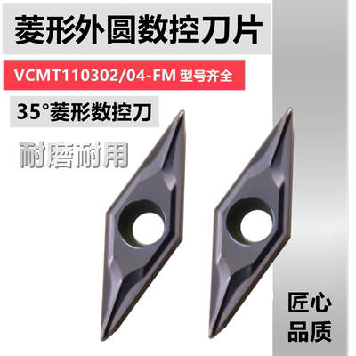 菱形数控刀片外圆VCMT110302-FM