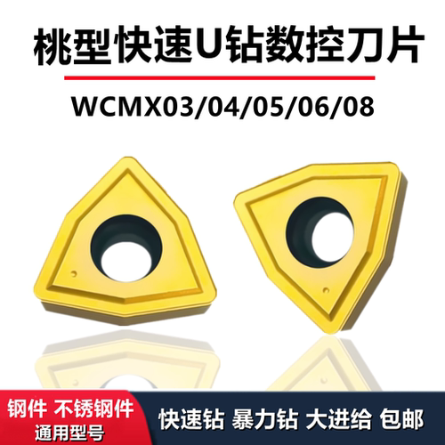 U钻刀片快速钻头暴力钻通用数控刀粒桃型刀片WCMX050308/040208