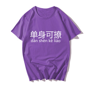 单身可撩文字趣印花缺男女朋友纯棉夏T恤衫短袖小清新bf风上衣服